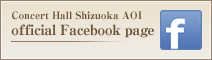 静岡音楽館AOI公式Facebookページ