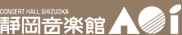 静岡音楽館AOI