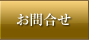 お問合せ