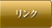 リンク