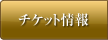 チケット情報