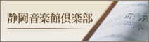 静岡音楽館倶楽部