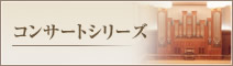 コンサートシリーズ
