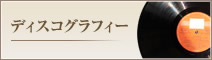 ディスコグラフィー