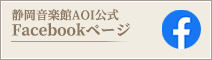 静岡音楽館AOI公式Facebookページ