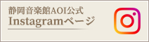 静岡音楽館AOI公式Instagramページ