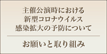 主催公演時における
新型コロナウイルス
感染拡大の予防について　お願いと取り組み