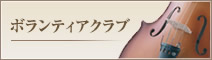 ボランティアクラブ