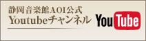 静岡音楽館AOI公式Youtubeチャンネル