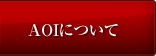 AOIについて