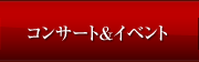 コンサート&イベント