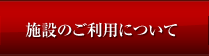 施設のご利用について