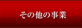 その他の事業