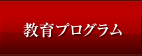 教育プログラム