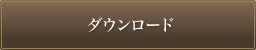 ダウンロード