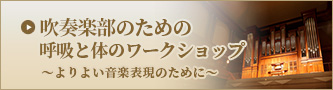 吹奏楽部のための呼吸と体のワークショップ