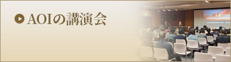 AOIの講演会