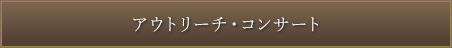 アウトリーチ・コンサート