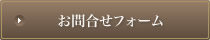 お問合せフォーム