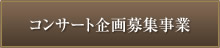 コンサート企画募集事業