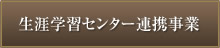 生涯学習センター連携事業