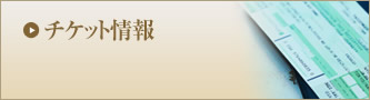 チケット情報