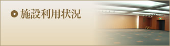 施設利用状況