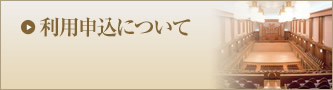 利用申込みについて