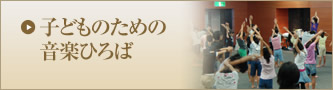 子どものための音楽ひろば