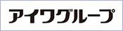 アイワグループ