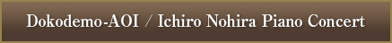 Dokodemo-AOI  Ichiro Nohira Piano Concert