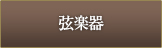 弦楽器
